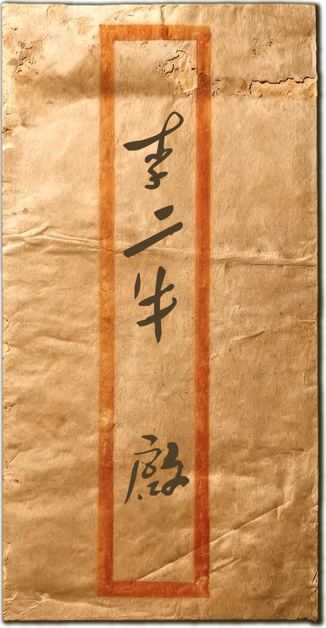 李二牛家书letter_Image