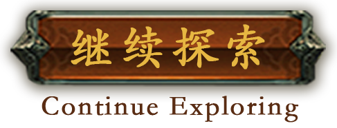 继续探索