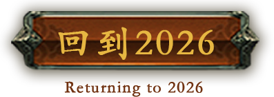 回到2026